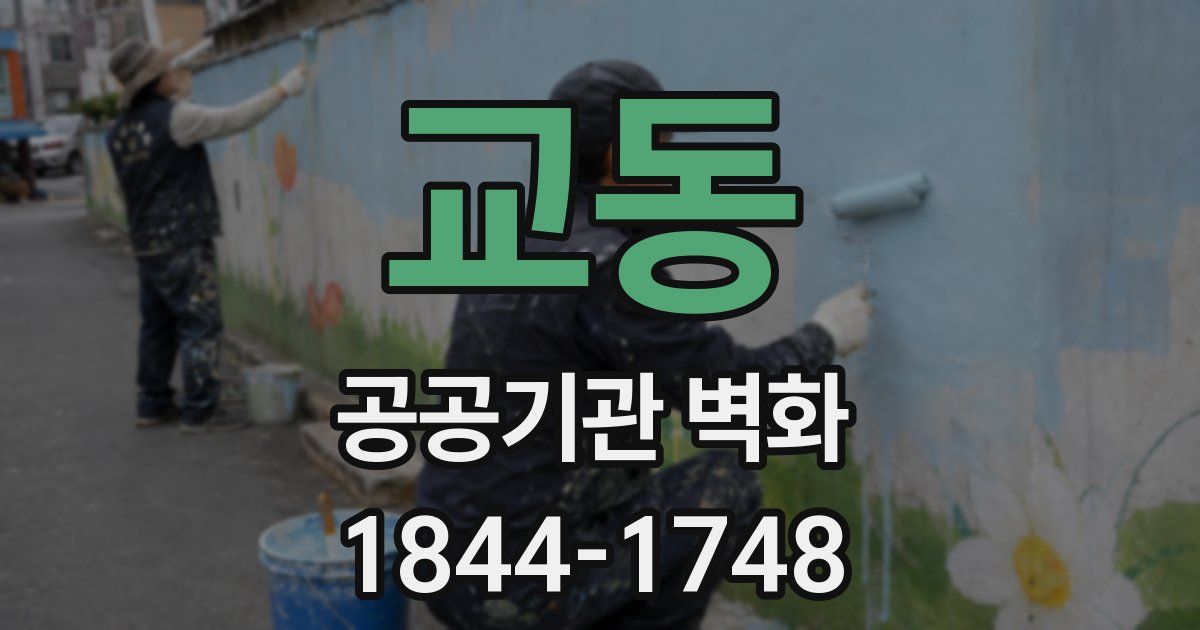 교동 공공기관 벽화