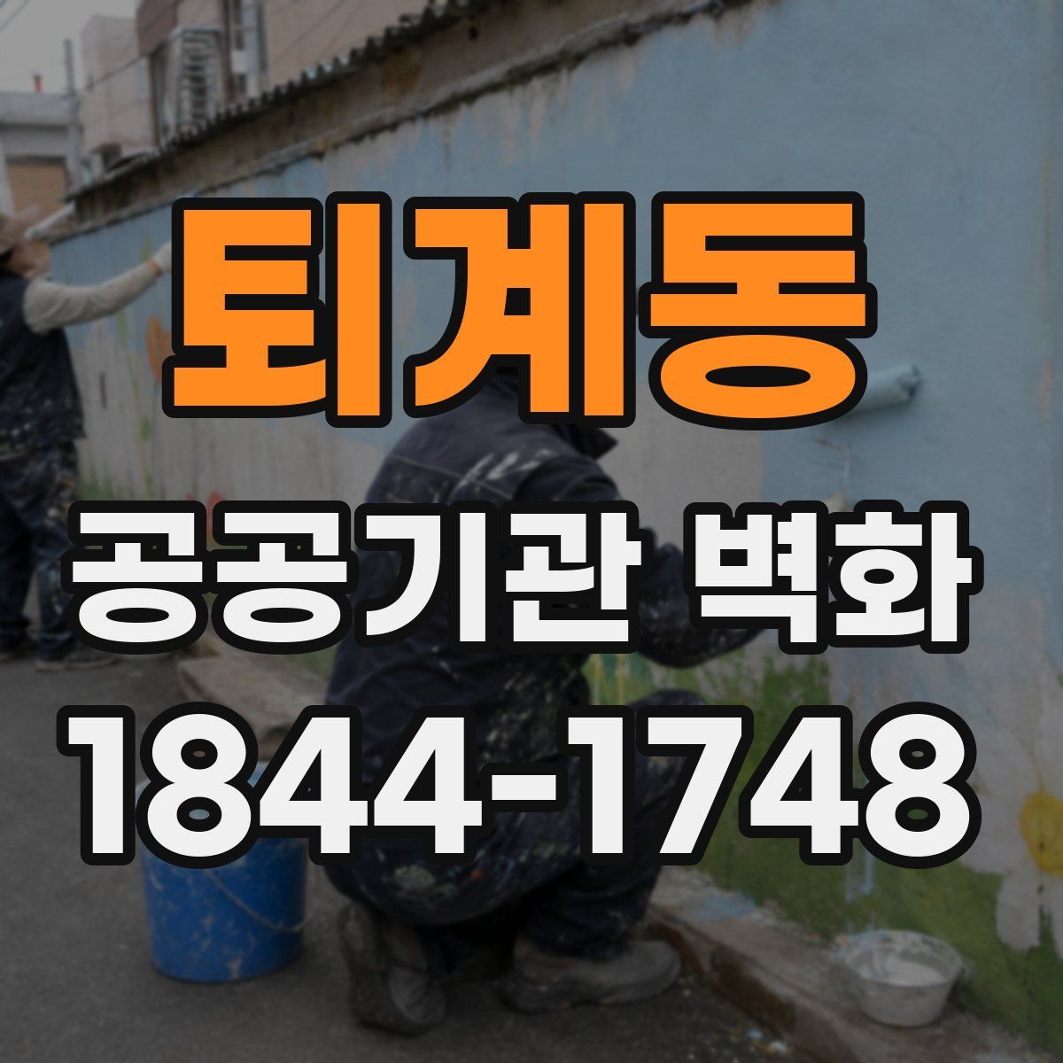 퇴계동 공공기관 벽화