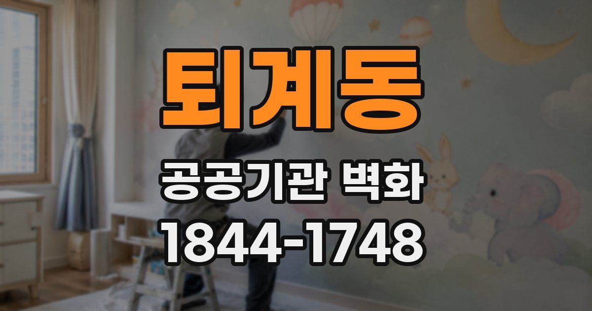 퇴계동 공공기관 벽화