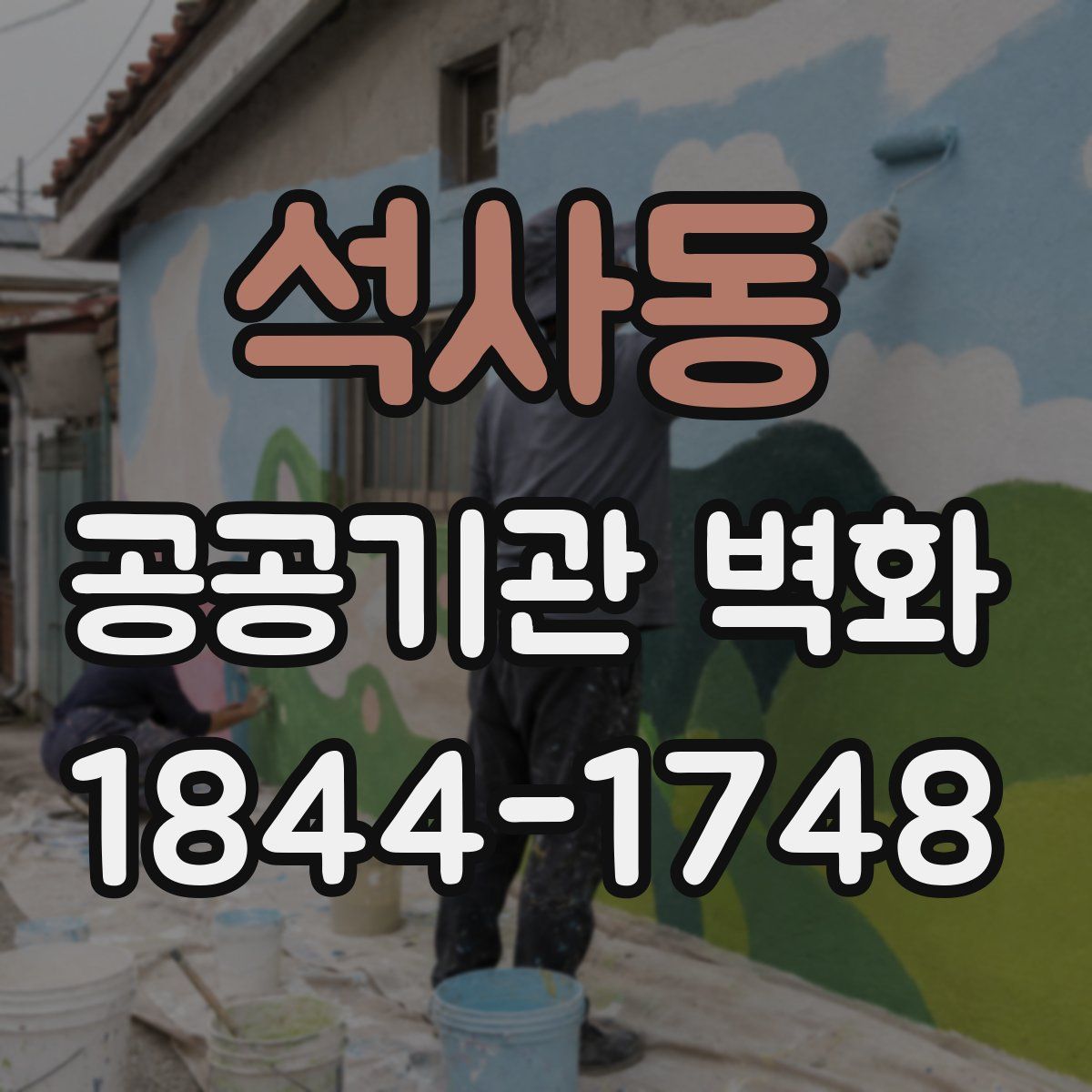 석사동 공공기관 벽화