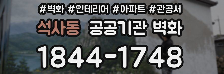 석사동 공공기관 벽화