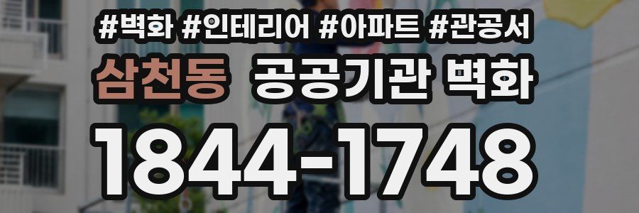 삼천동 공공기관 벽화