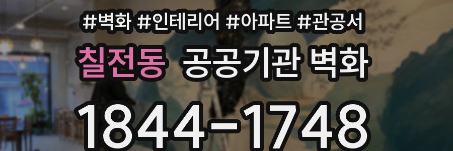 칠전동 공공기관 벽화