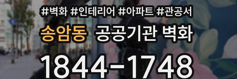 송암동 공공기관 벽화