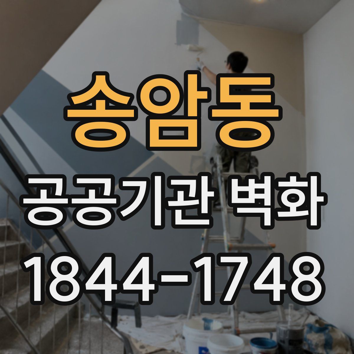 송암동 공공기관 벽화