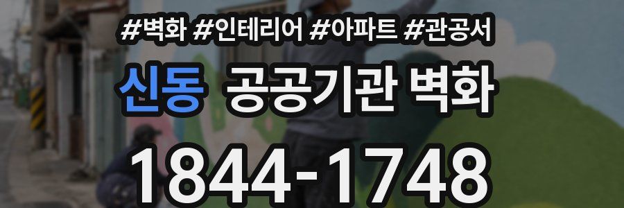 신동 공공기관 벽화