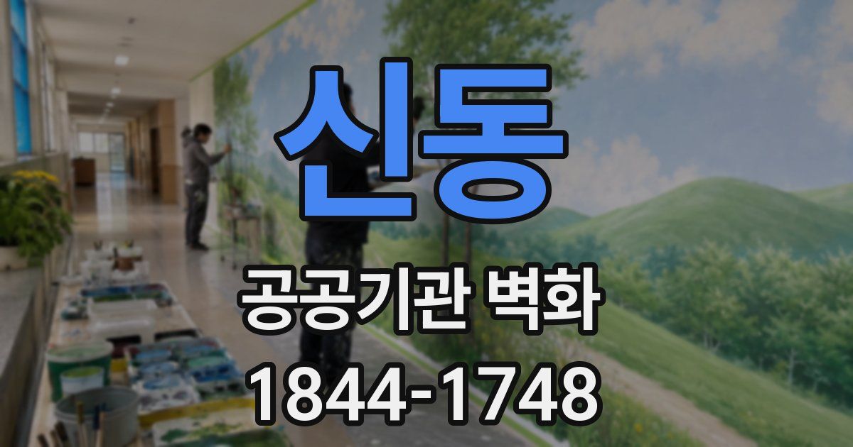 신동 공공기관 벽화