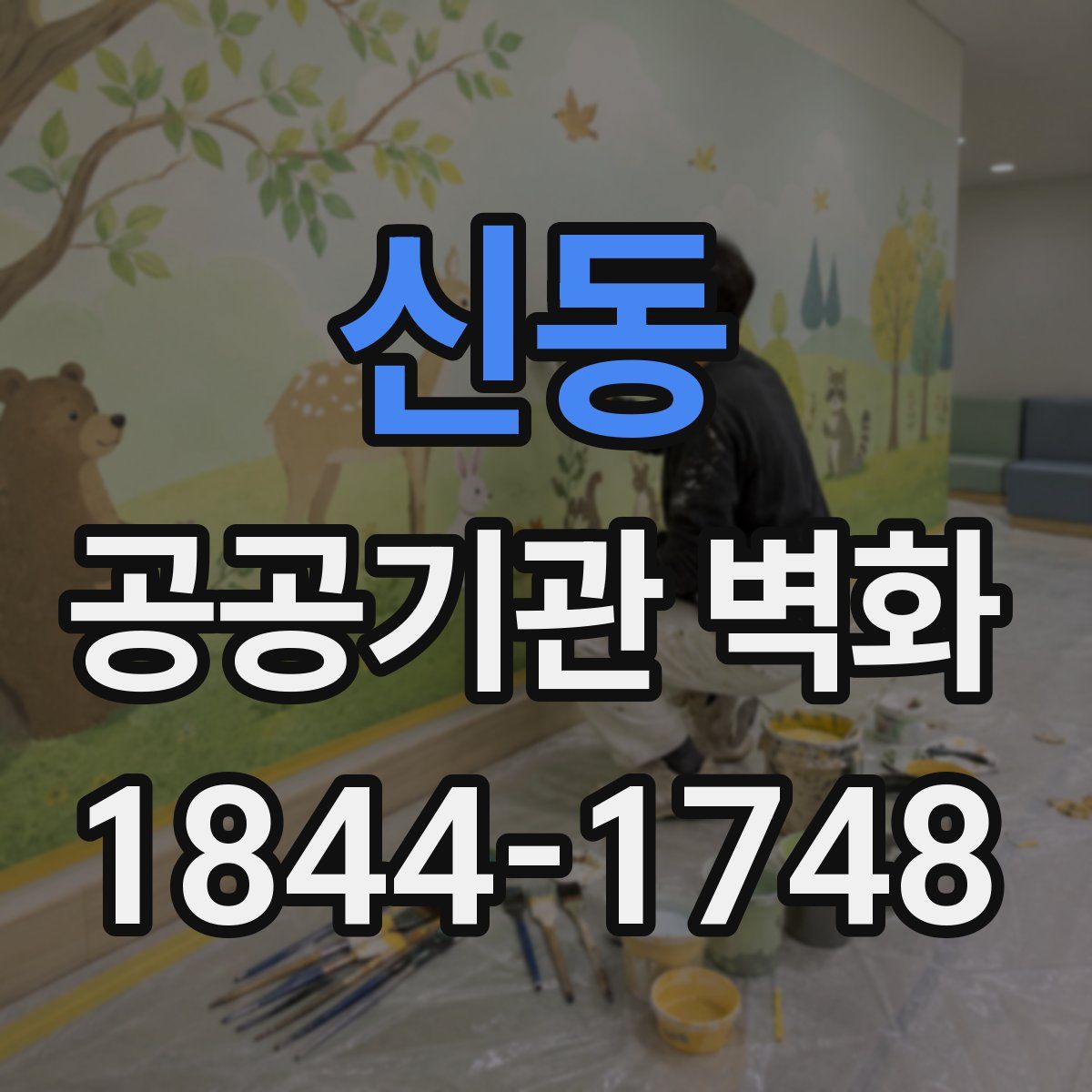 신동 공공기관 벽화