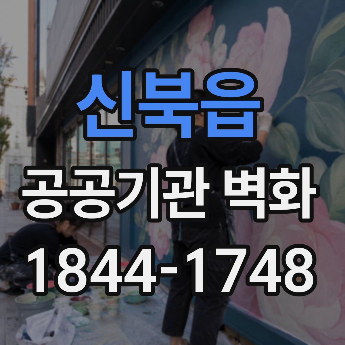 신북읍 공공기관 벽화