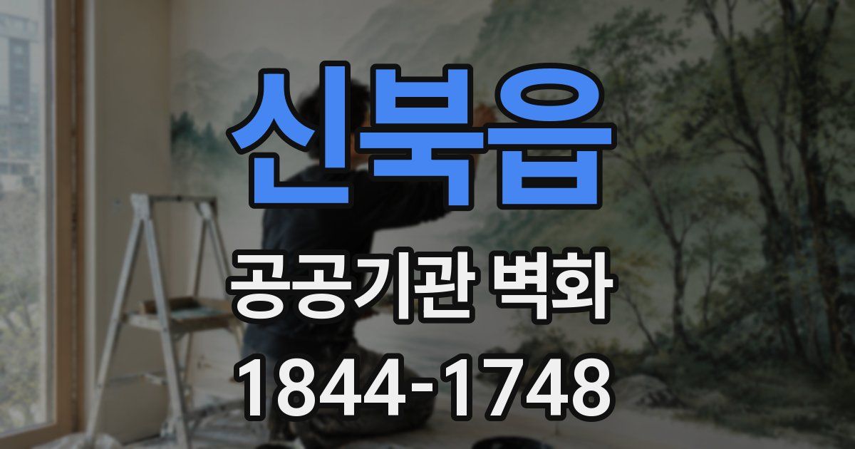 신북읍 공공기관 벽화