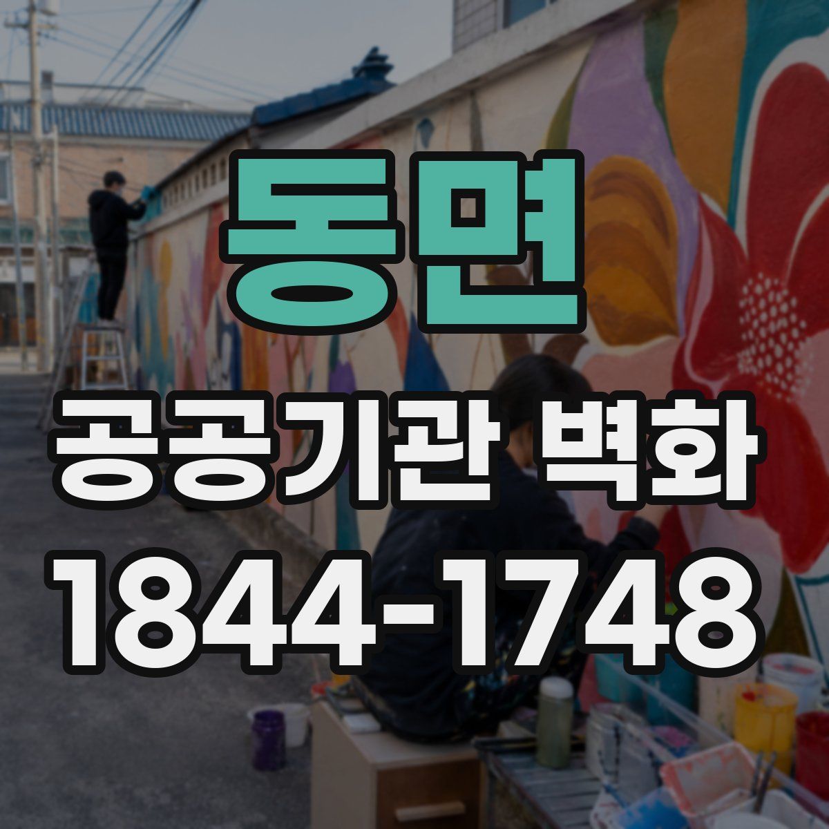 동면 공공기관 벽화