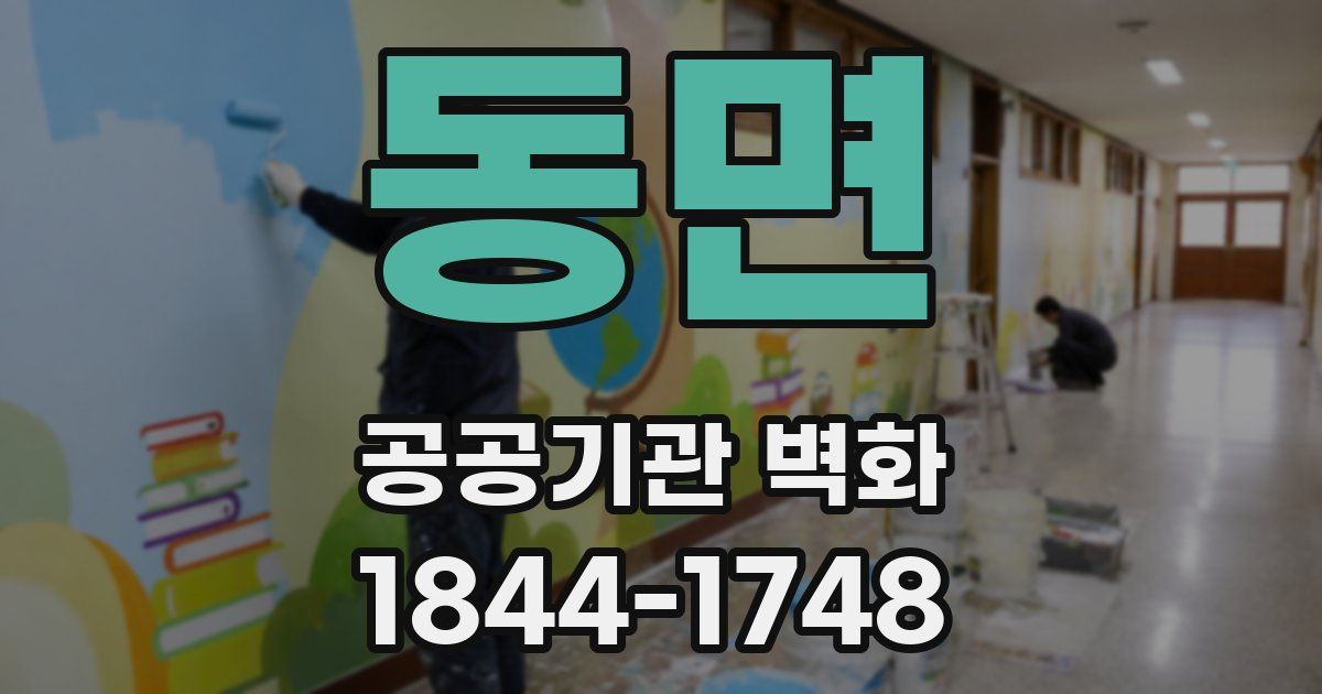동면 공공기관 벽화