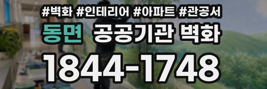 동면 공공기관 벽화