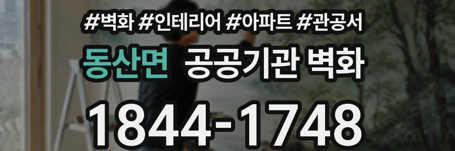 동산면 공공기관 벽화