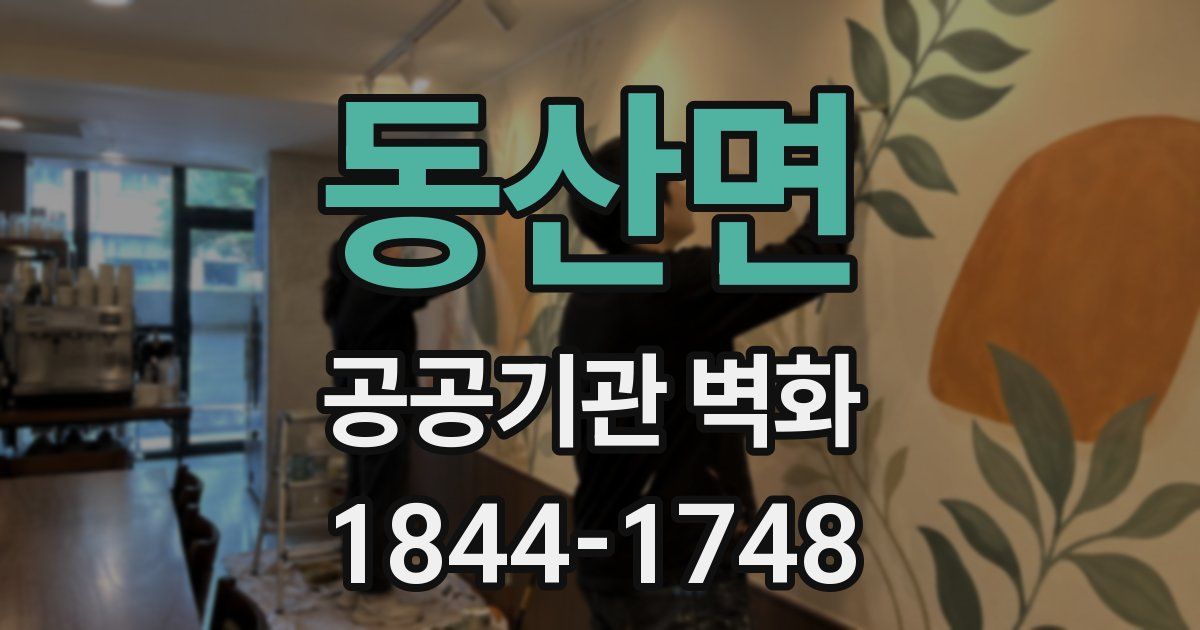 동산면 공공기관 벽화