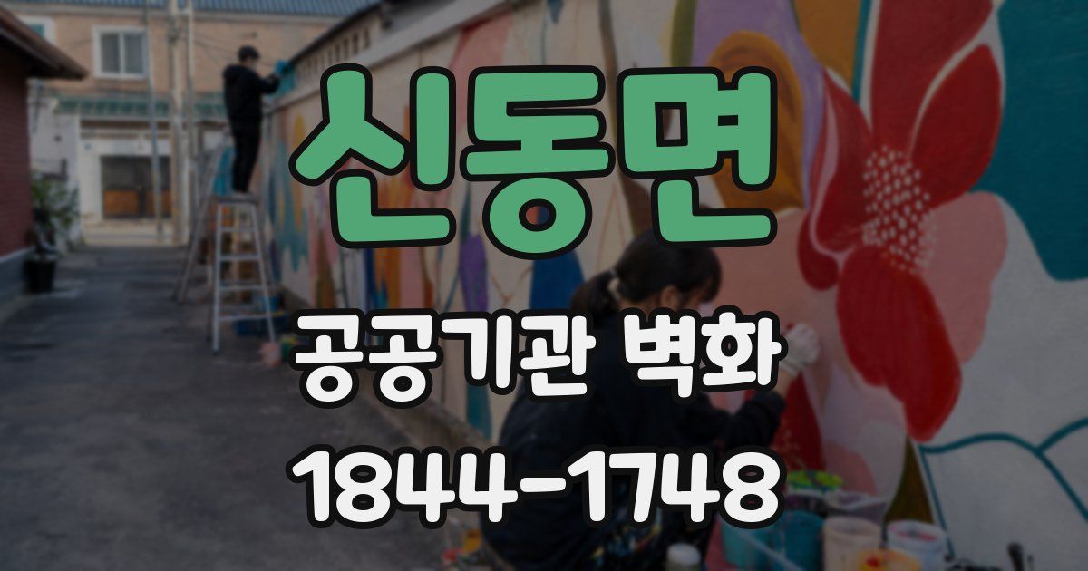 신동면 공공기관 벽화