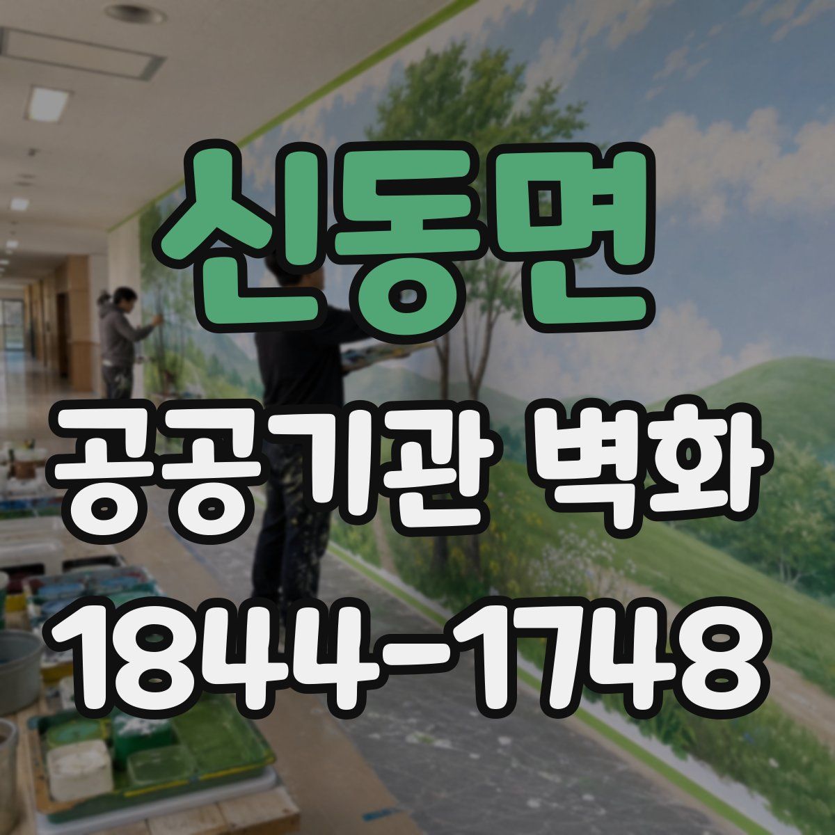 신동면 공공기관 벽화