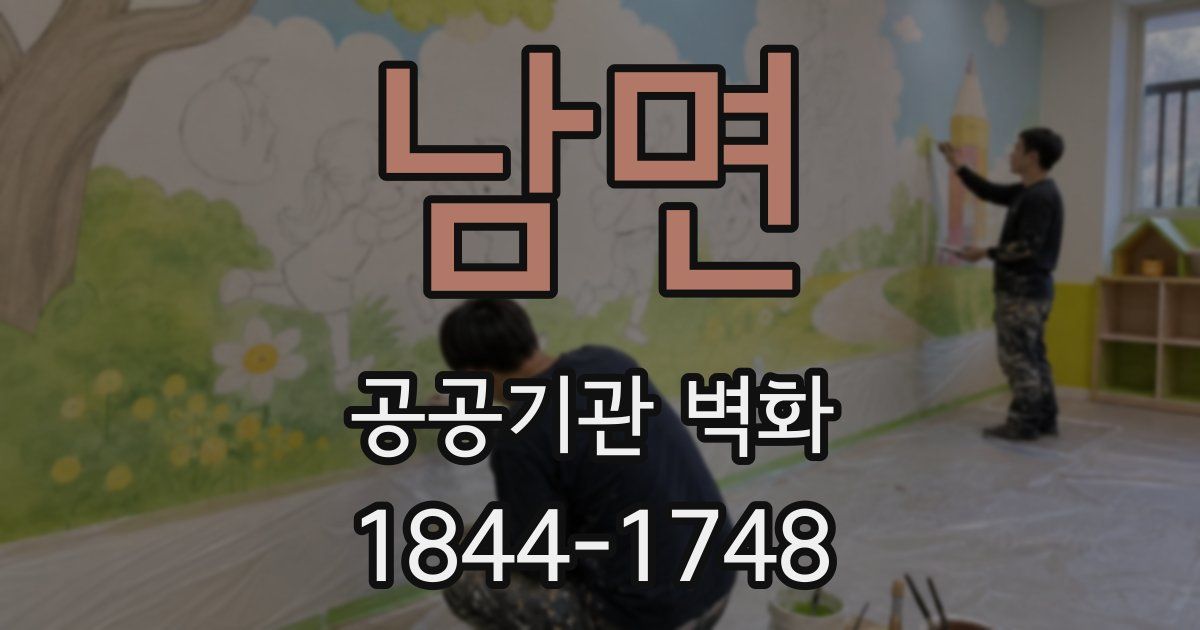 남면 공공기관 벽화