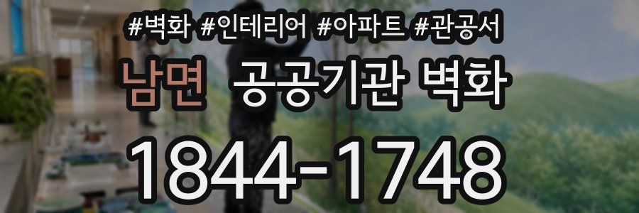 남면 공공기관 벽화