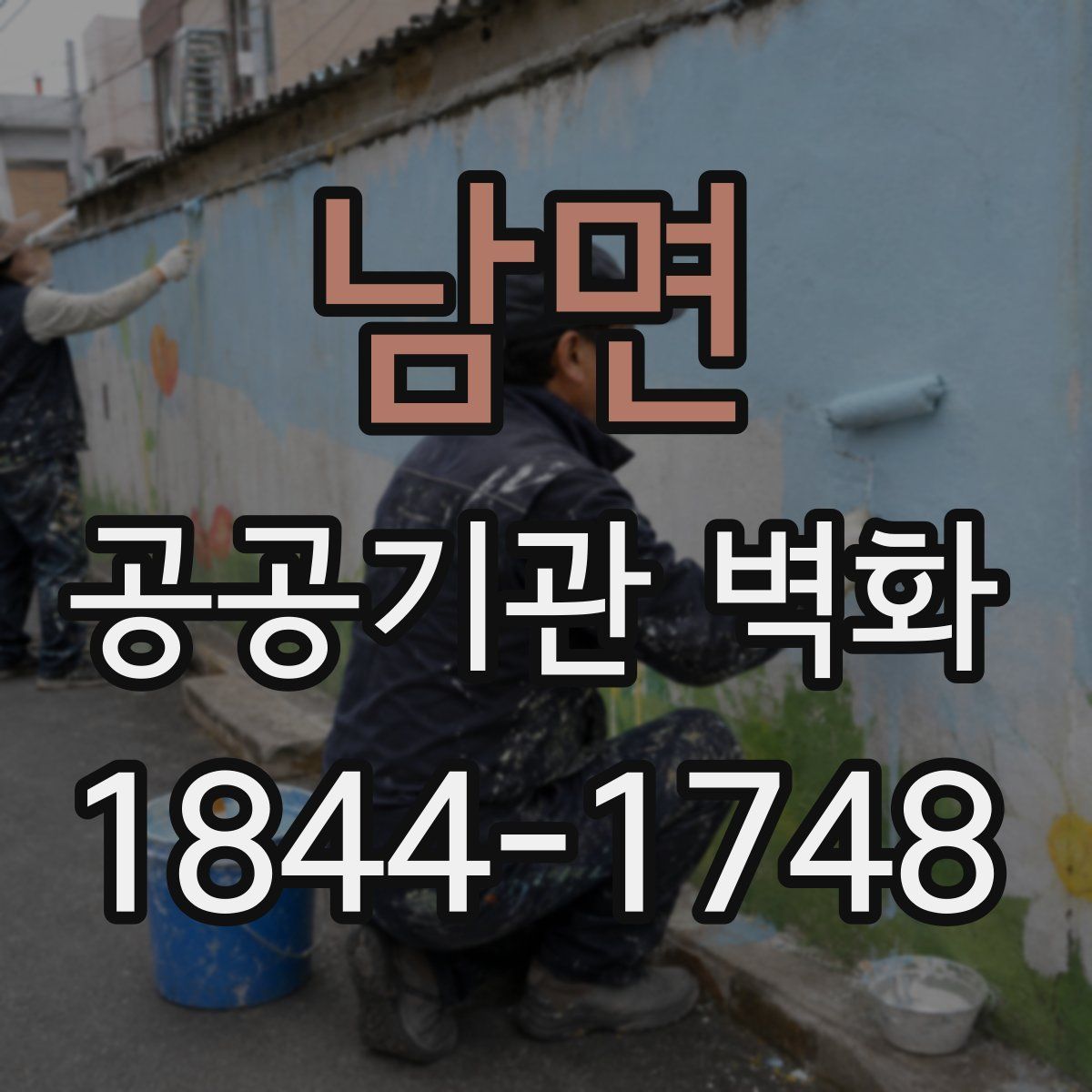 남면 공공기관 벽화