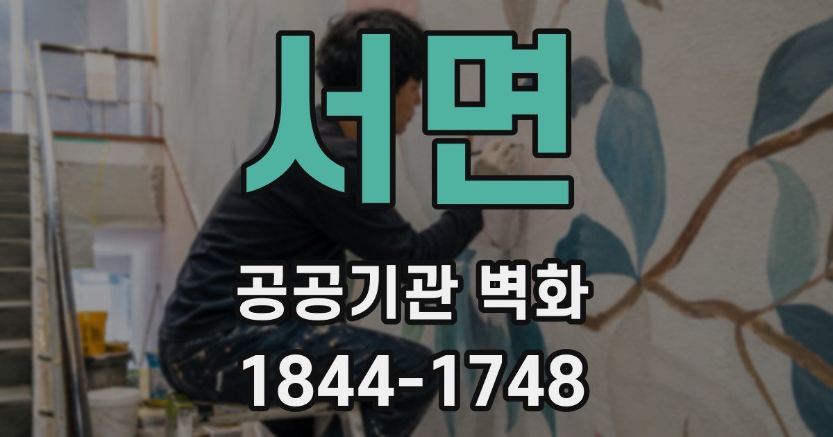 서면 공공기관 벽화