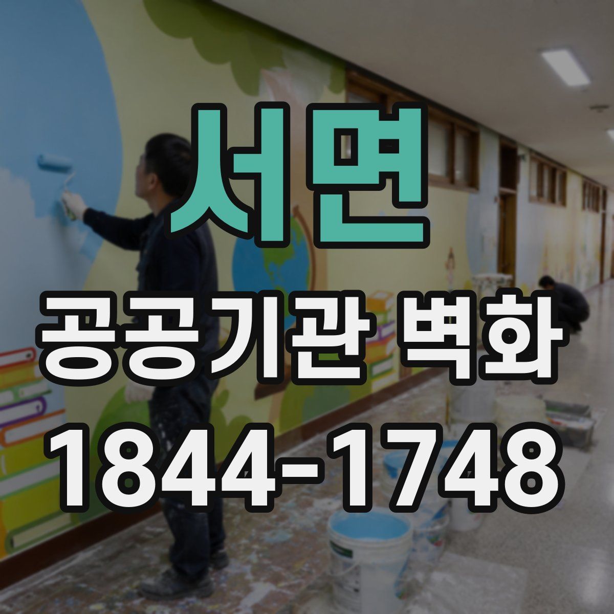 서면 공공기관 벽화
