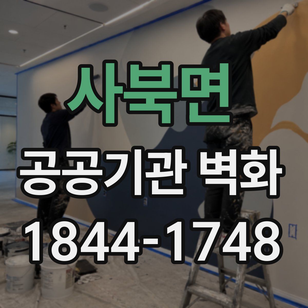 사북면 공공기관 벽화