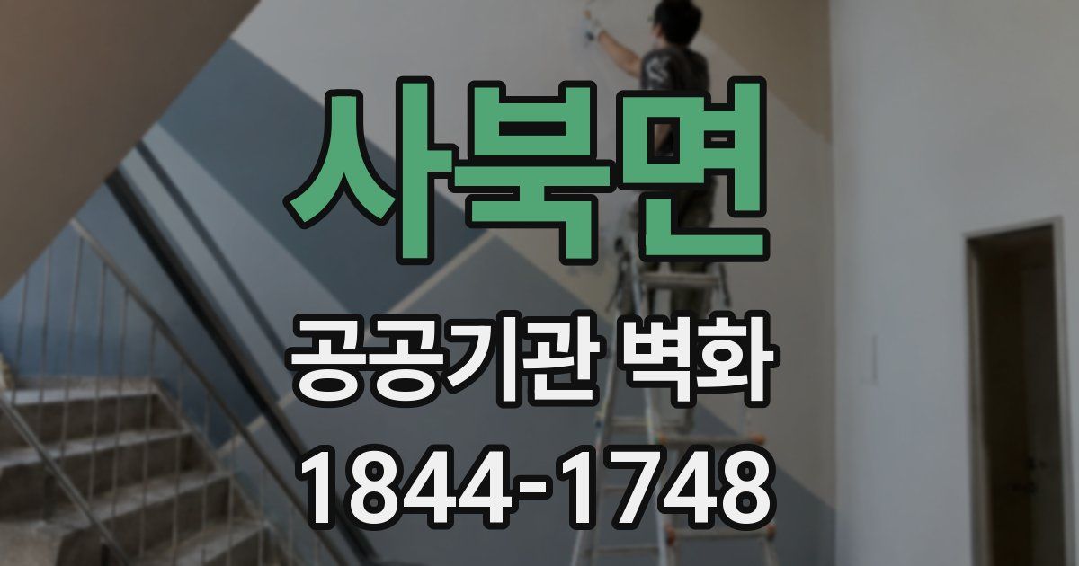 사북면 공공기관 벽화