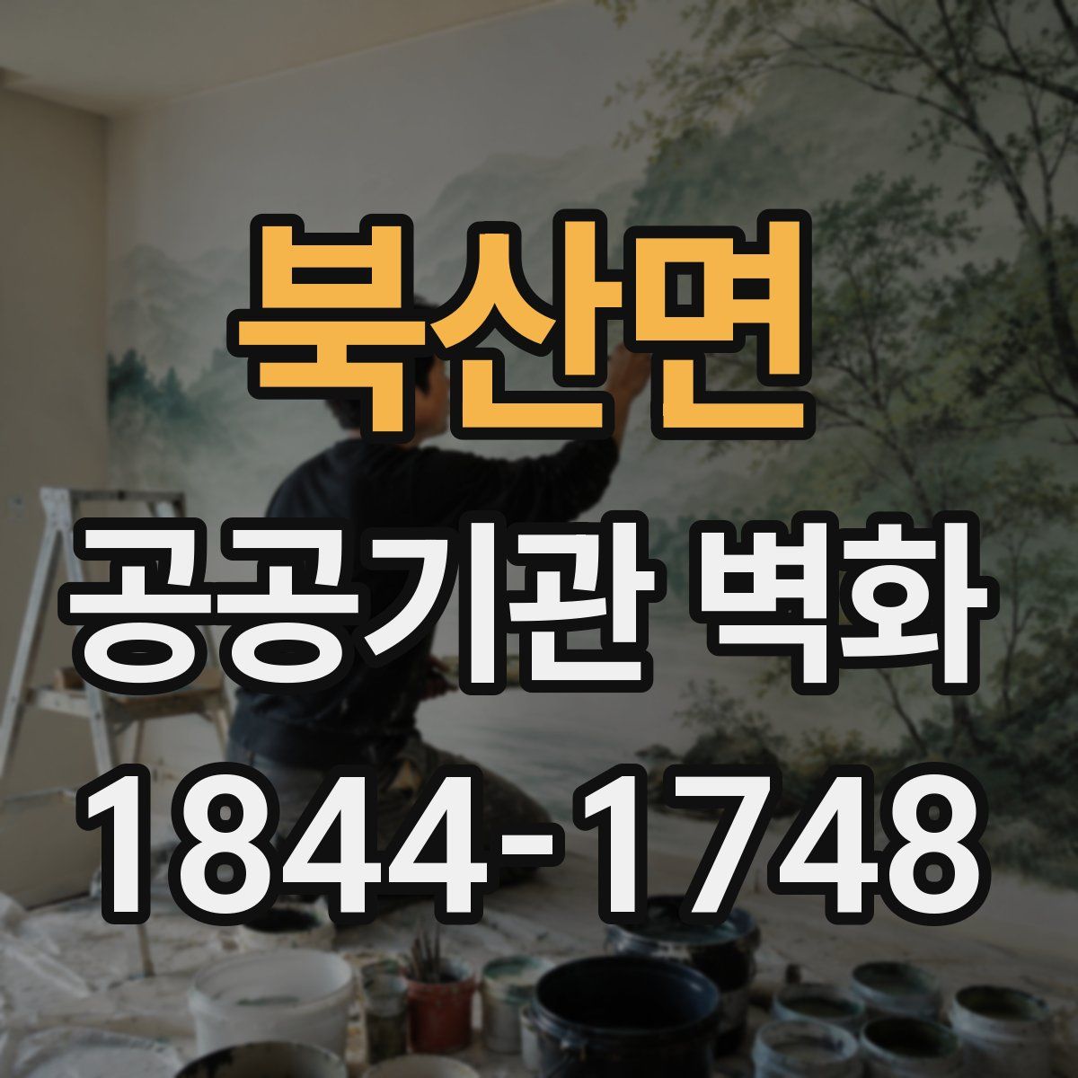 북산면 공공기관 벽화