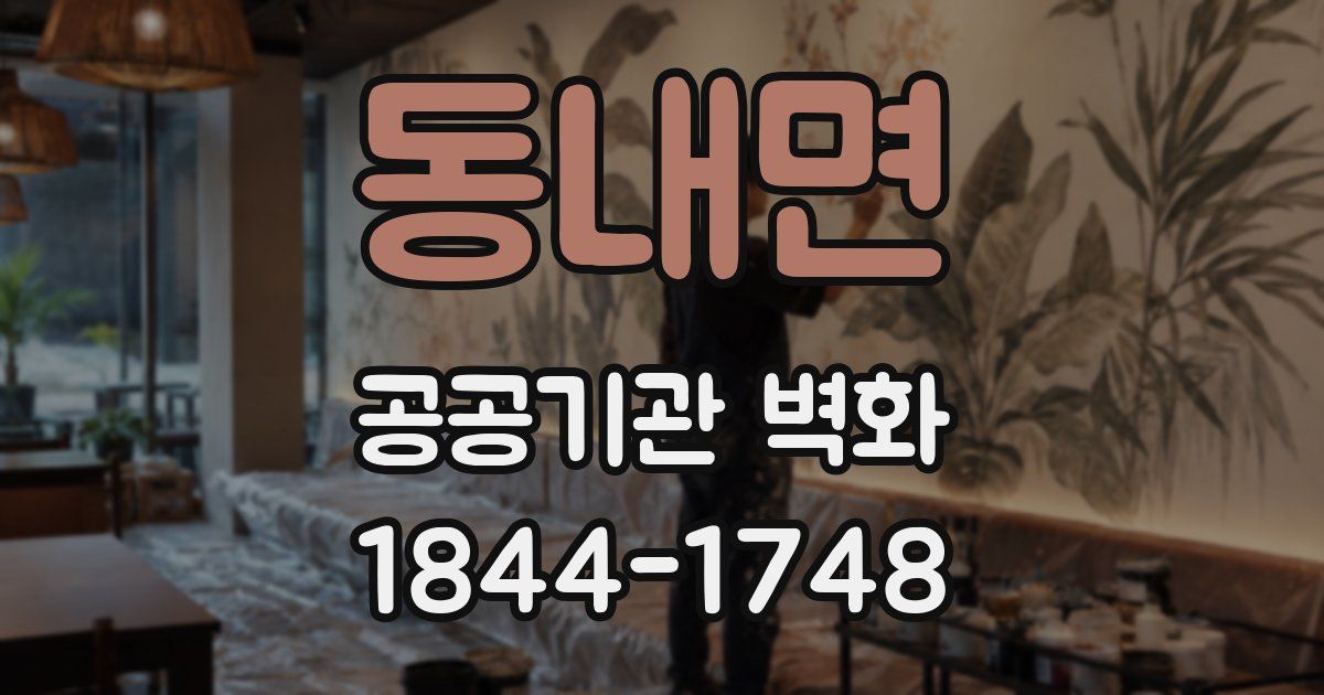 동내면 공공기관 벽화
