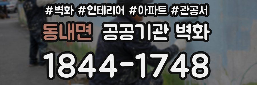 동내면 공공기관 벽화