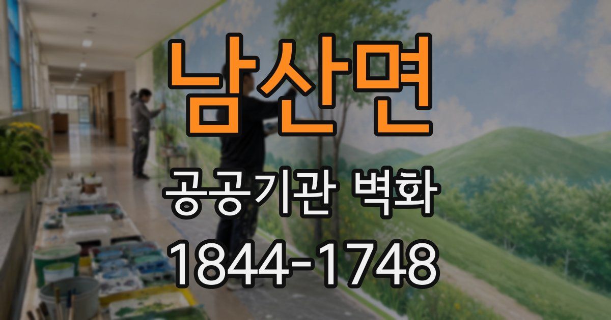 남산면 공공기관 벽화