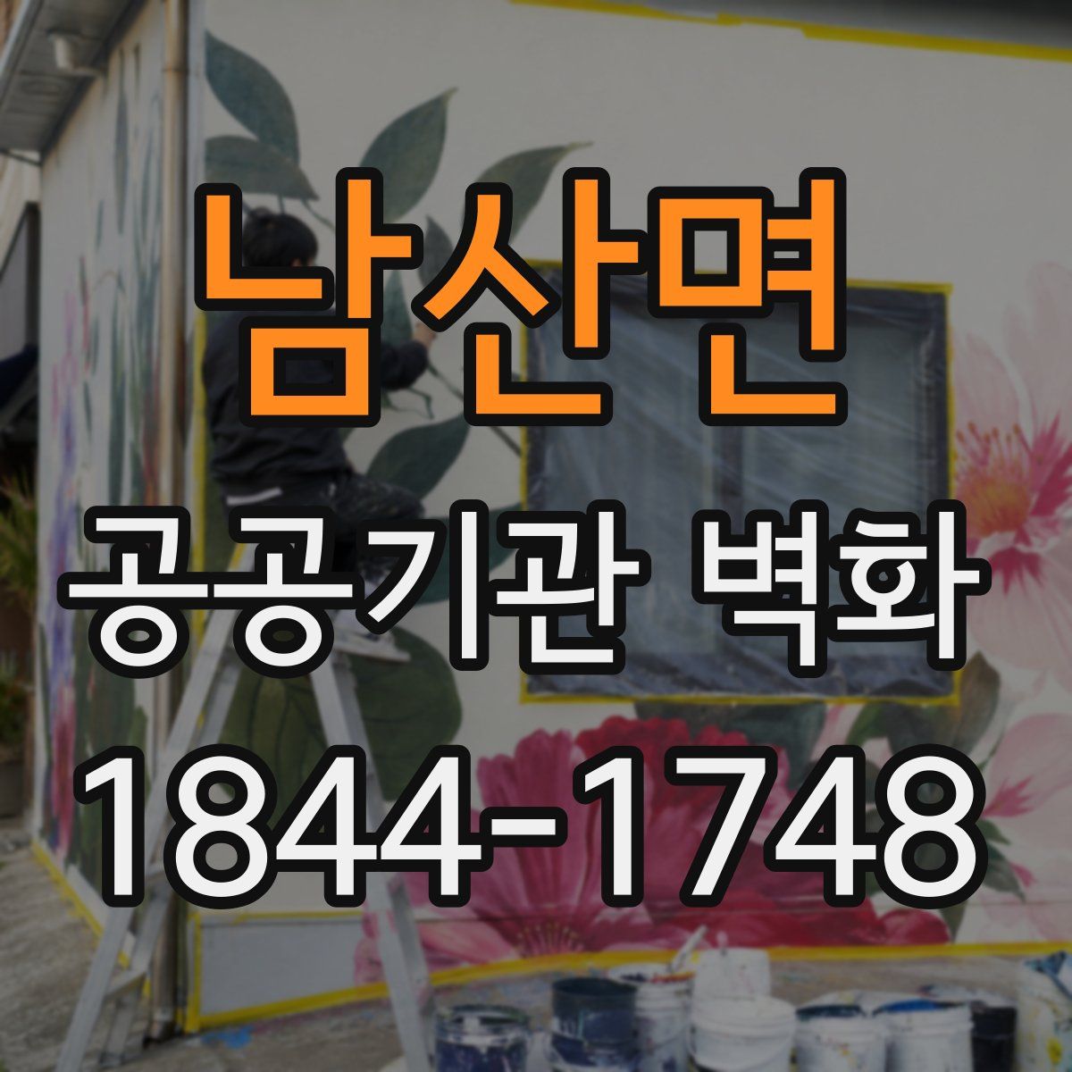 남산면 공공기관 벽화