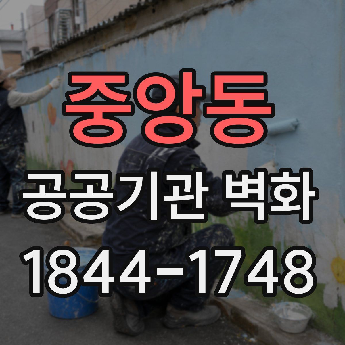 중앙동 공공기관 벽화