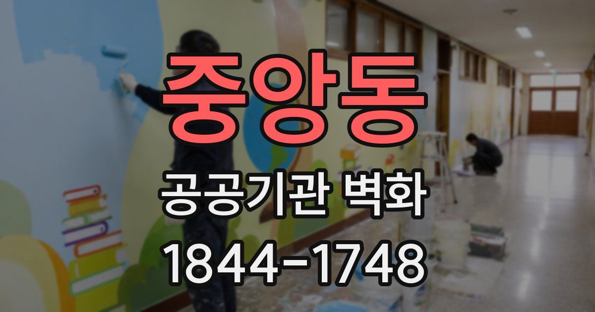 중앙동 공공기관 벽화