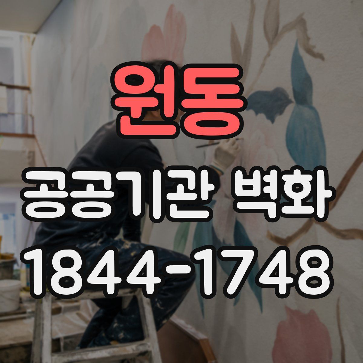 원동 공공기관 벽화
