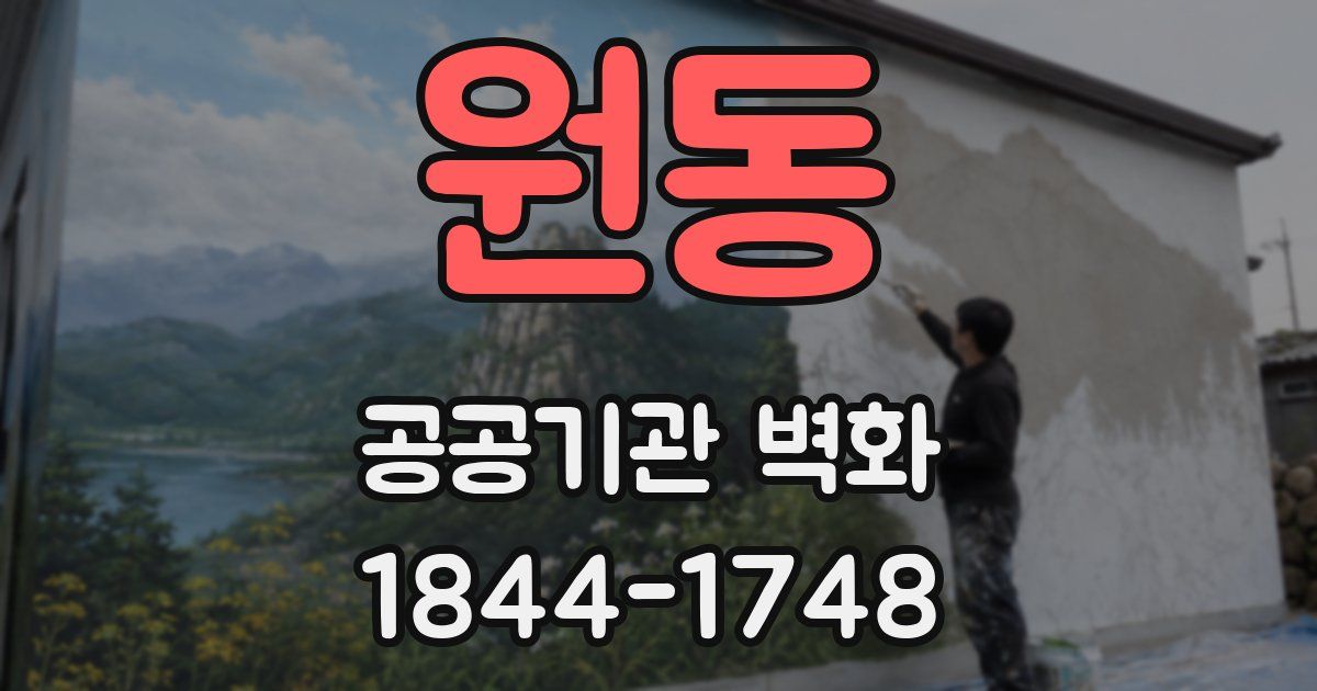 원동 공공기관 벽화