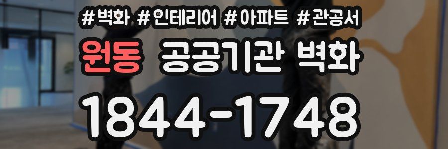 원동 공공기관 벽화