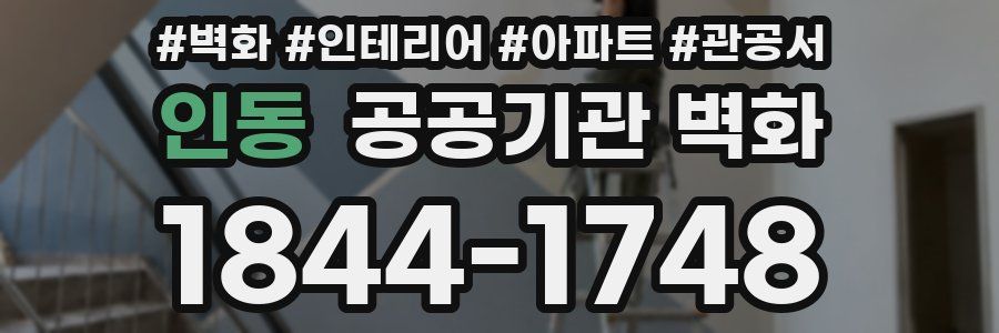 인동 공공기관 벽화