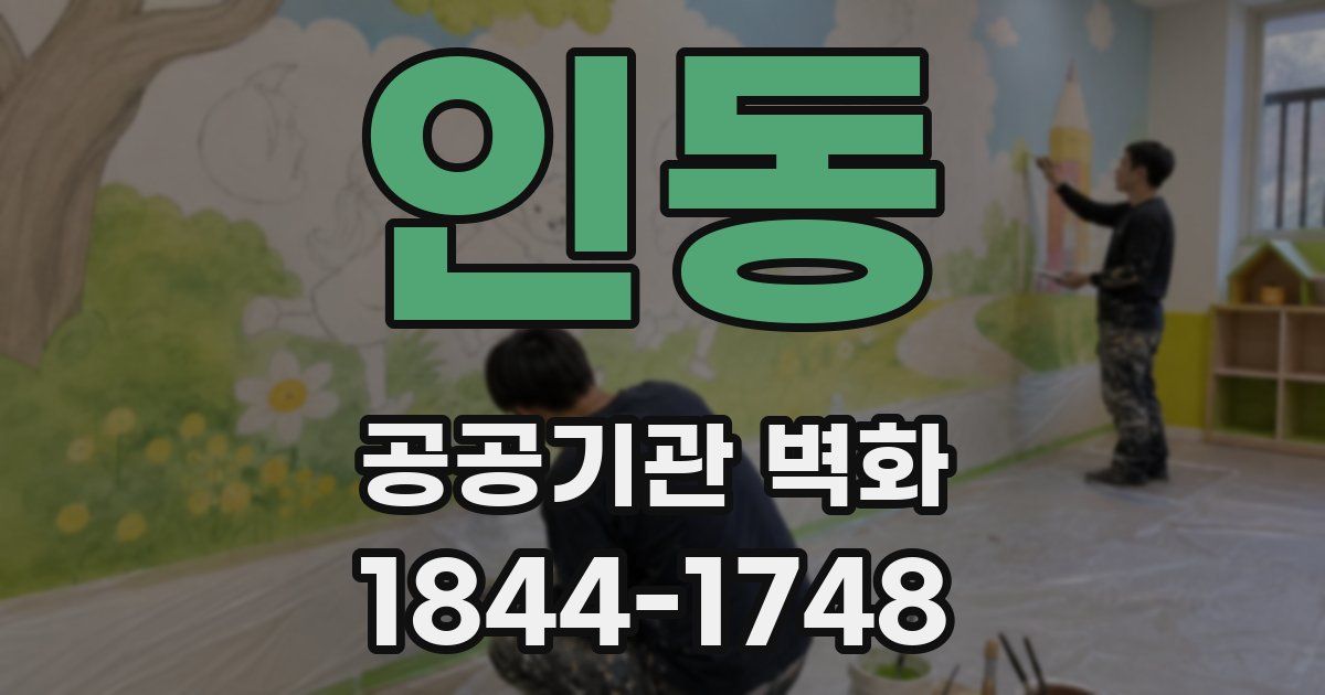 인동 공공기관 벽화