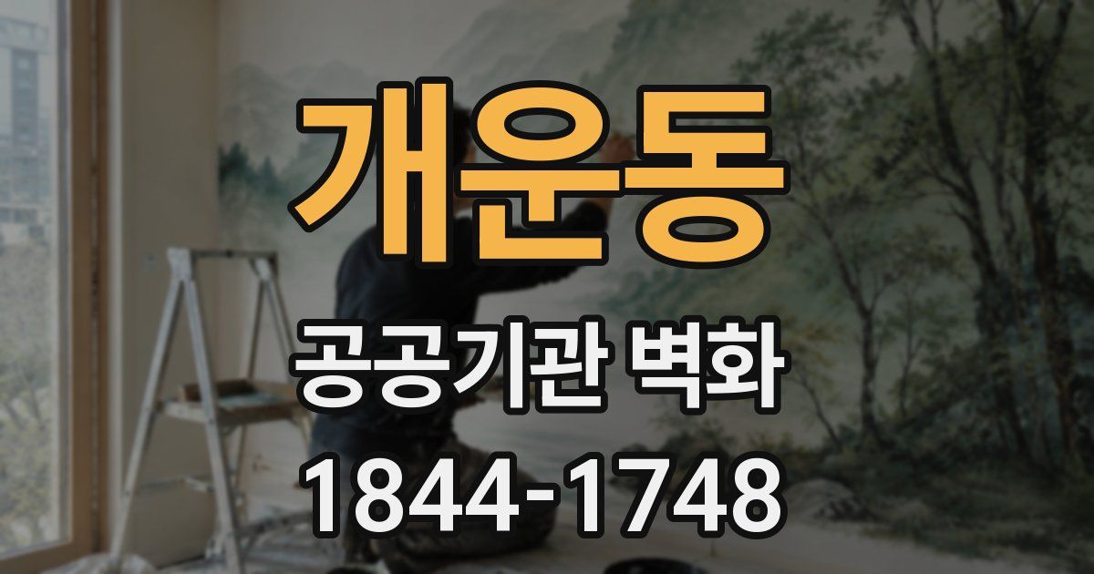 개운동 공공기관 벽화