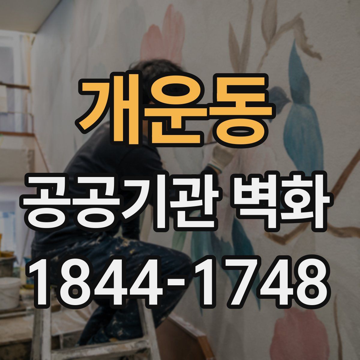 개운동 공공기관 벽화