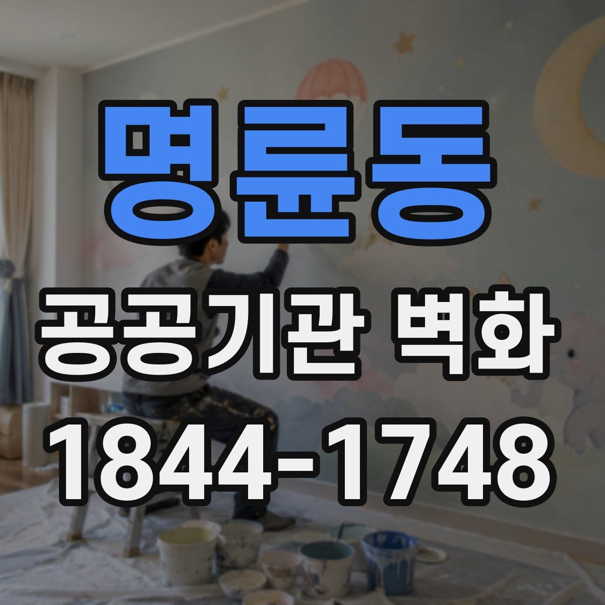 명륜동 공공기관 벽화