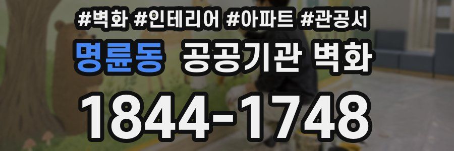 명륜동 공공기관 벽화