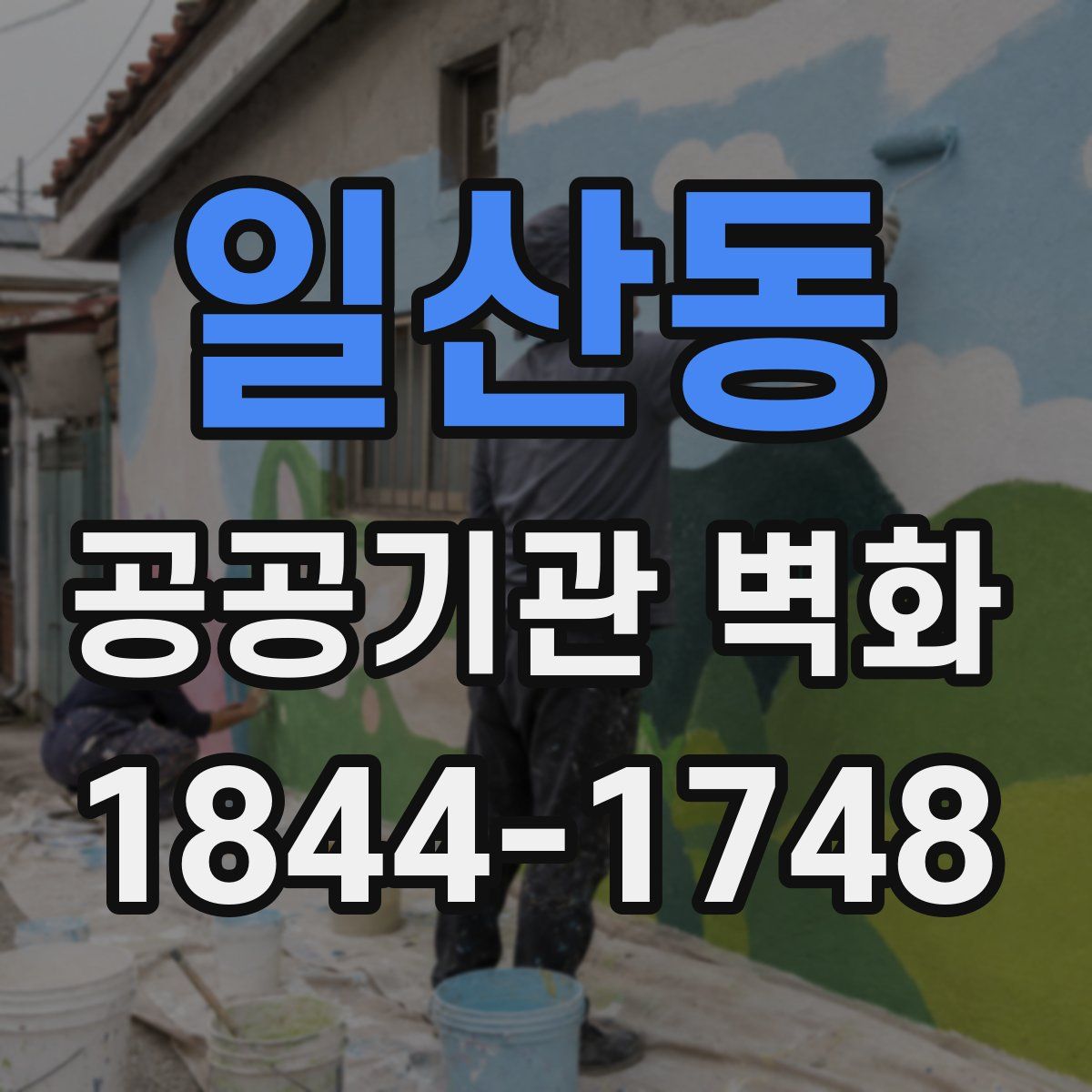 일산동 공공기관 벽화