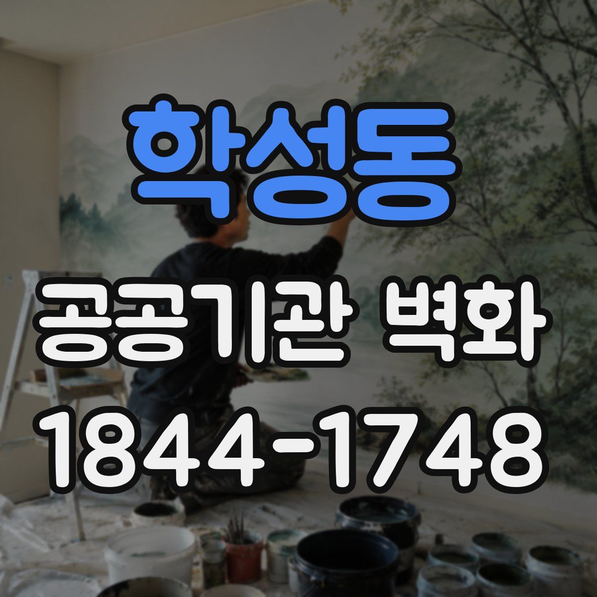 학성동 공공기관 벽화