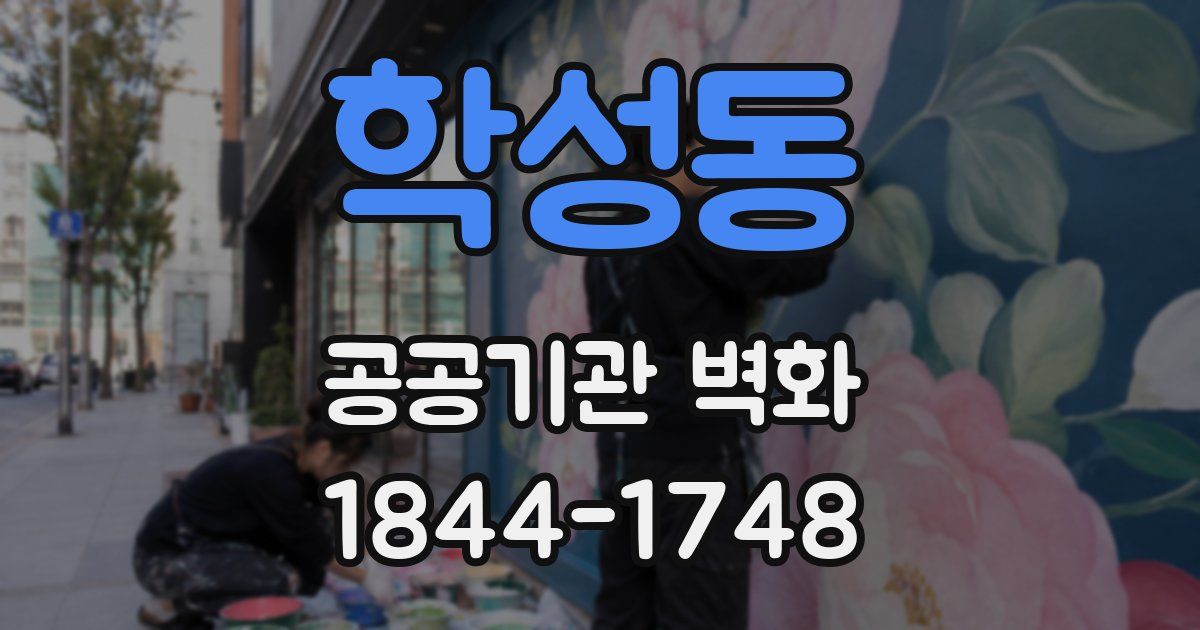 학성동 공공기관 벽화