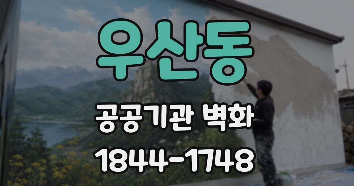 우산동 공공기관 벽화