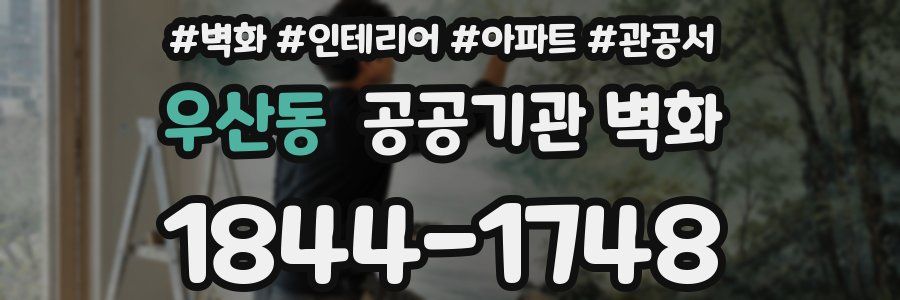 우산동 공공기관 벽화