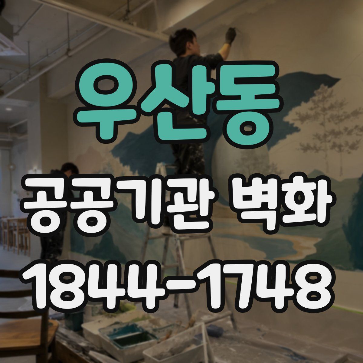우산동 공공기관 벽화